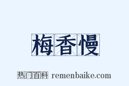 梅香慢是什么意思的图片